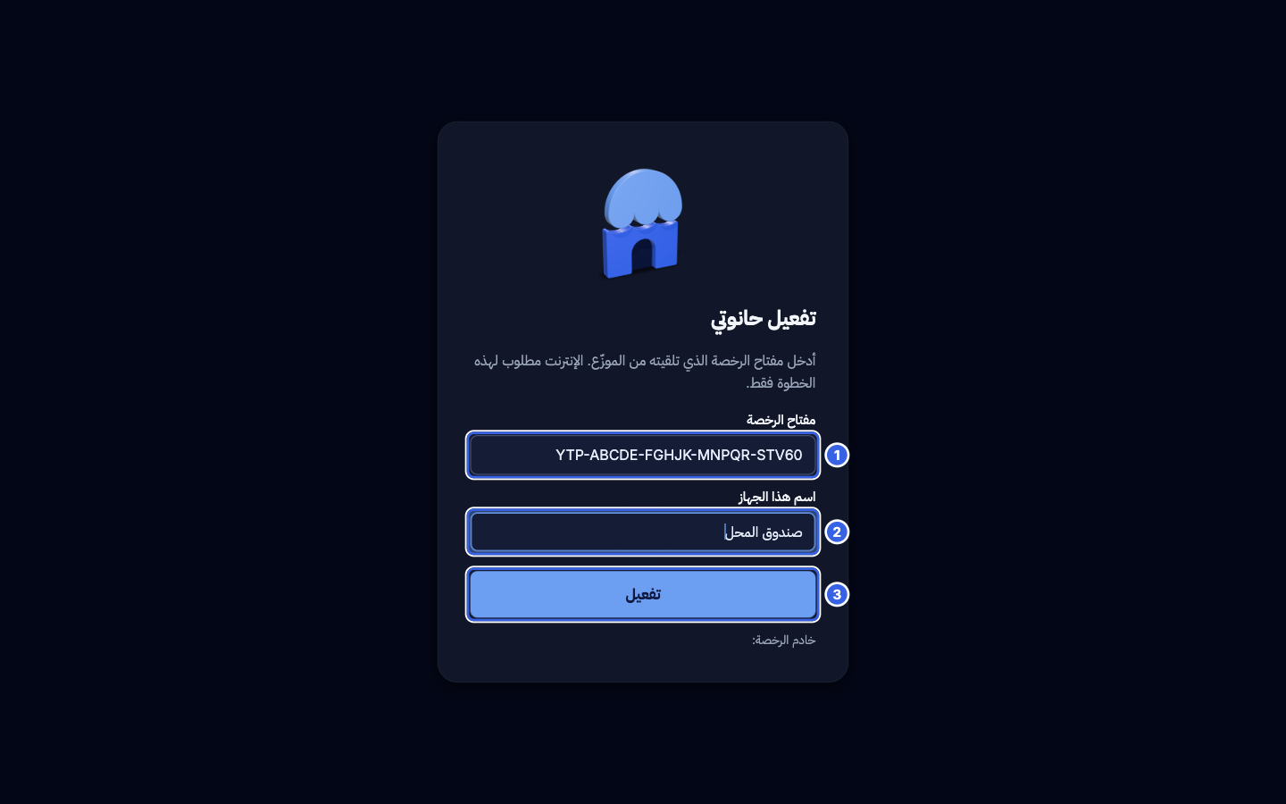 شاشة التفعيل: مفتاح الترخيص واسم الجهاز