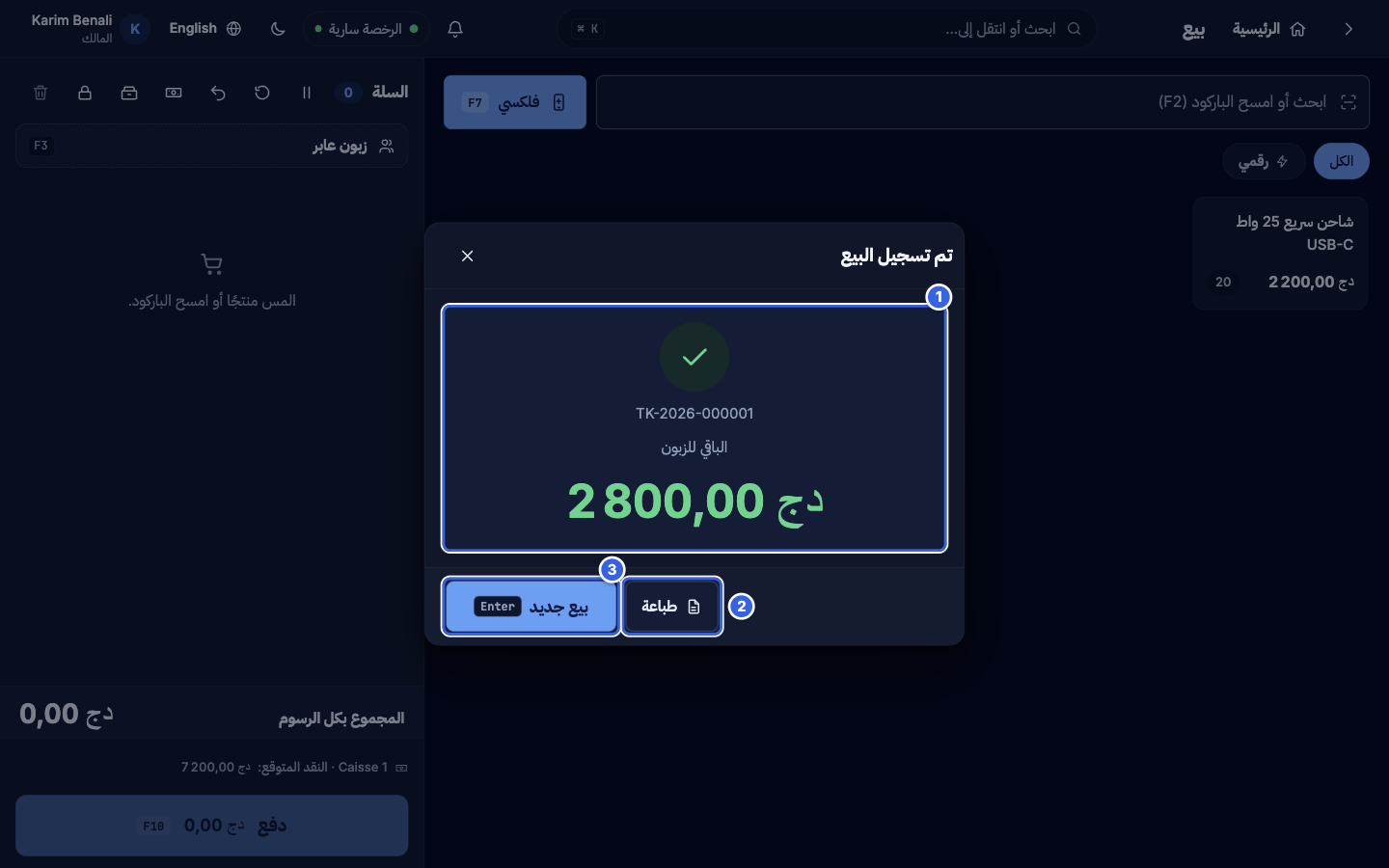 تم تسجيل البيع مع رقم التذكرة