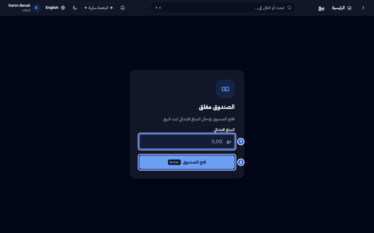 الصندوق مغلق: إدخال مبلغ البداية